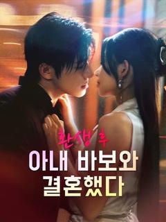 환생 후 아내 바보와 결혼했다