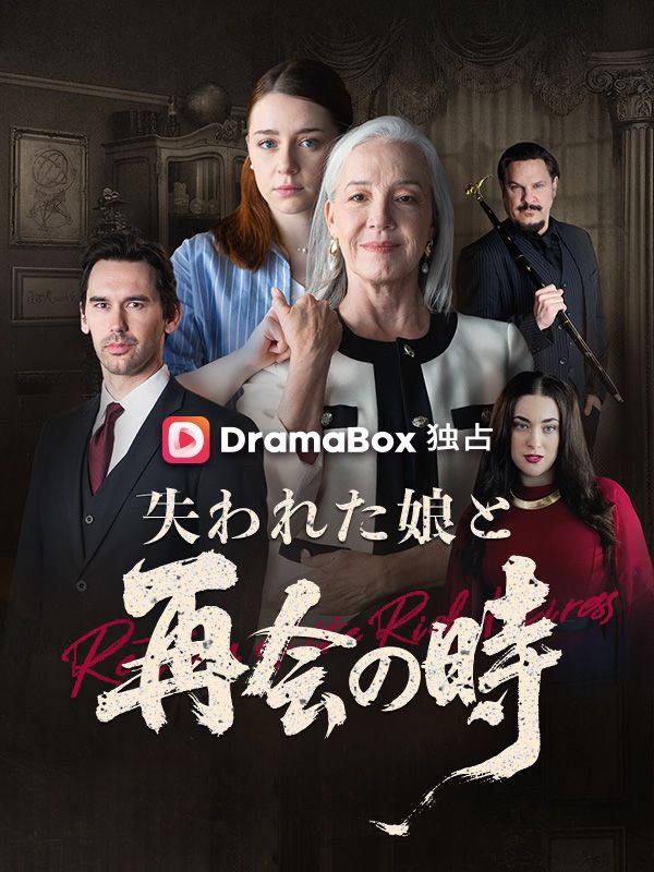 失われた娘と再会の時