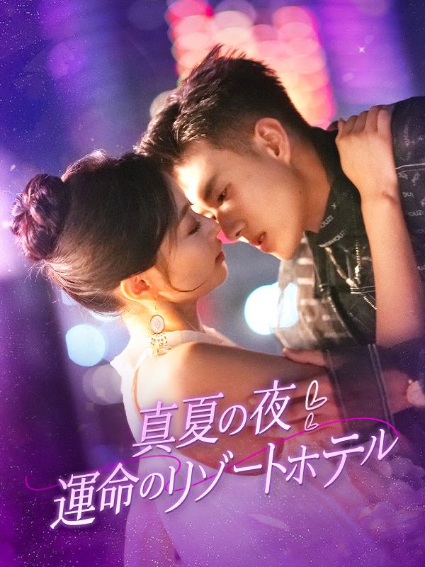 真夏の夜：運命のリゾートホテル