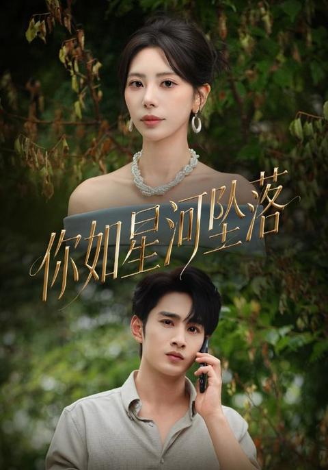 你如星河坠落
