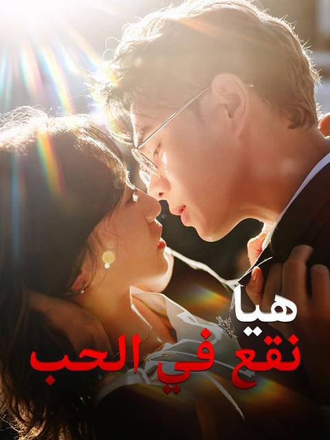 هيا نقع في الحب