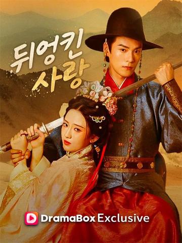 뒤엉킨 사랑 poster