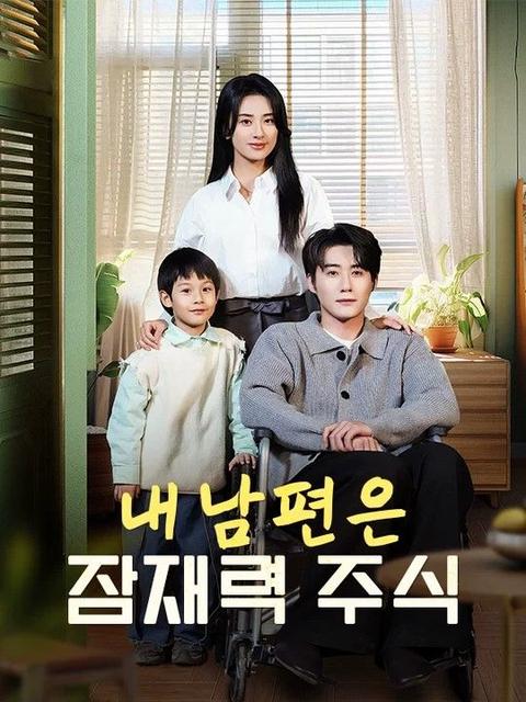 내 남편은 잠재력 주식