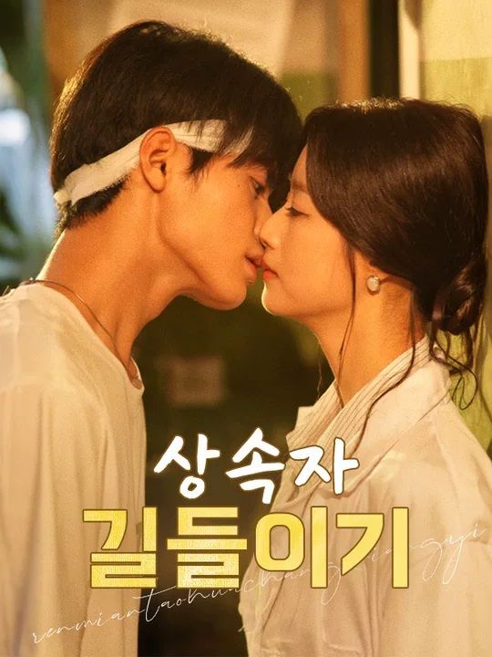 상속자 길들이기