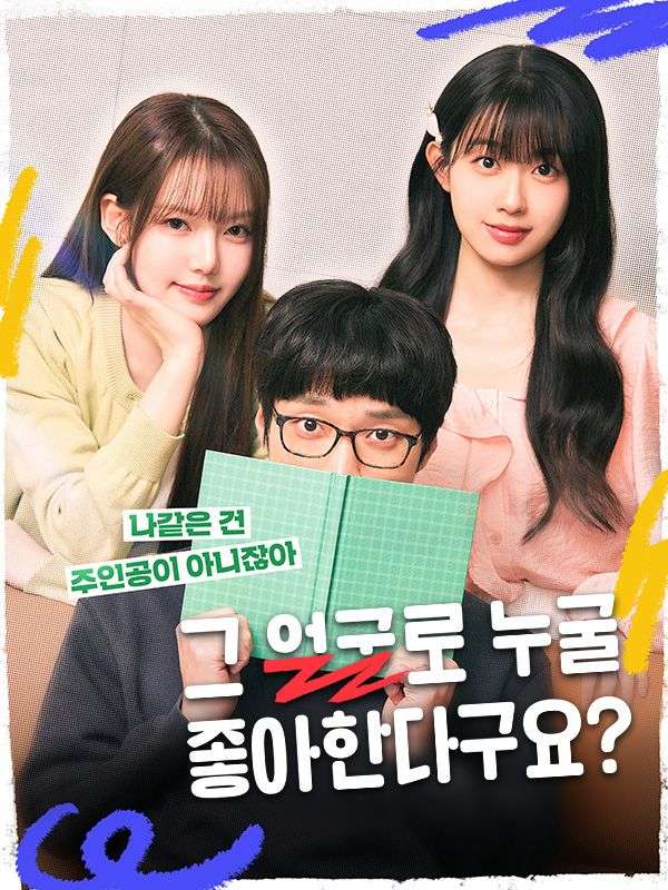 그 얼굴로 누굴 좋아한다구요?