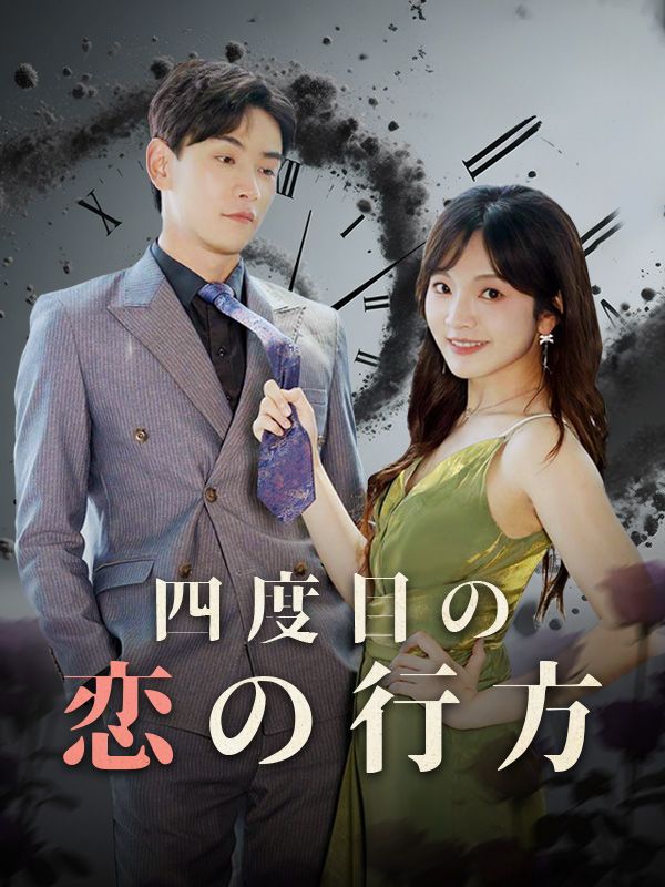 四度目の恋の行方
