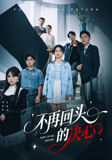 不再回头的决心