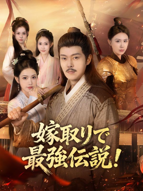嫁取りで最強伝説！