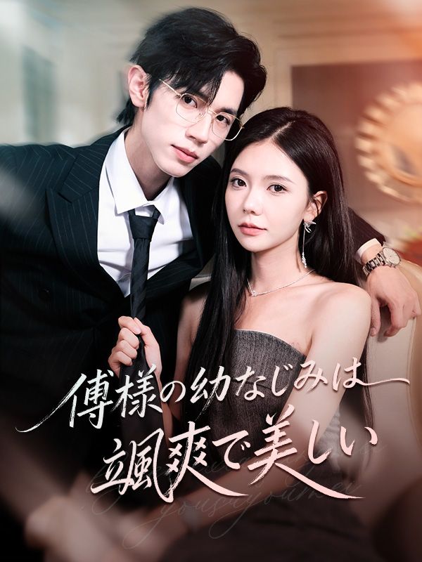 傅様の幼なじみは颯爽で美しい