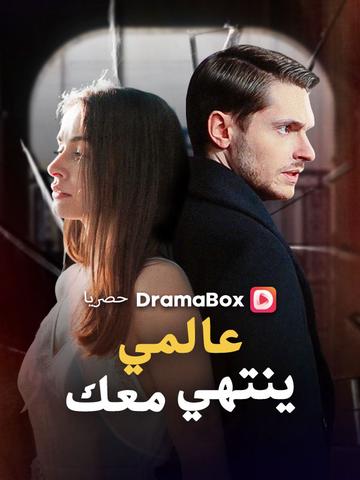 عالمي ينتهي معك (مدبلج)