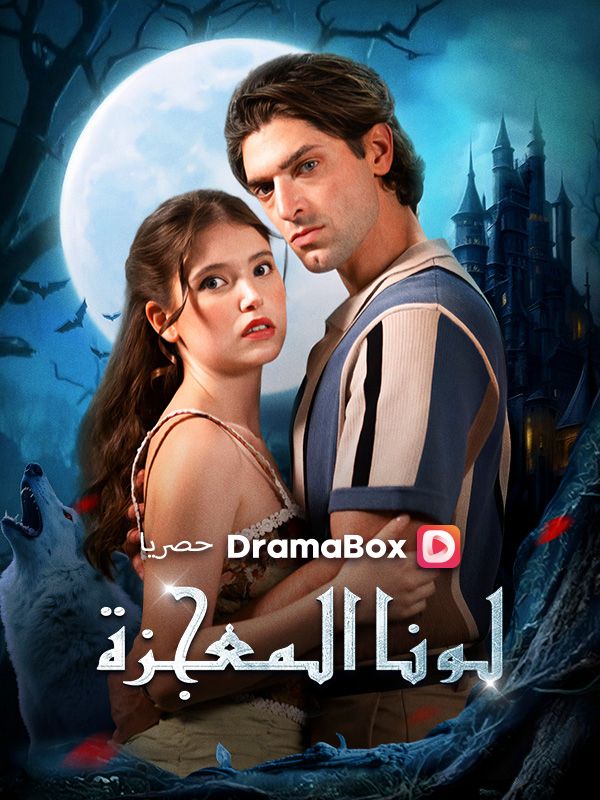 لونا المعجزة