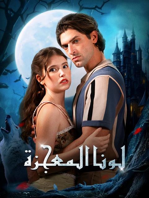 لونا المعجزة