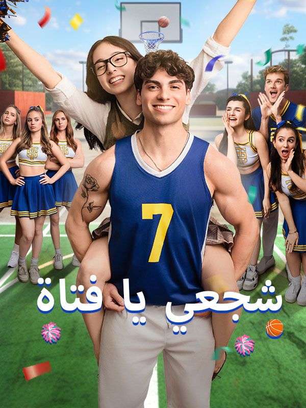 شجعي يا فتاة في
