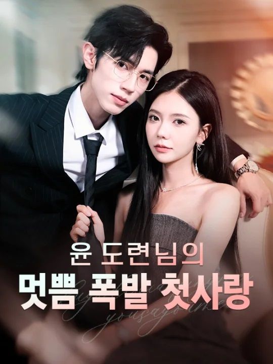 윤 도련님의 멋쁨 폭발 첫사랑