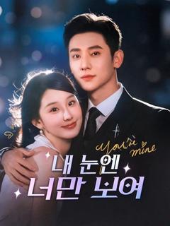 내 눈엔 너만 보여