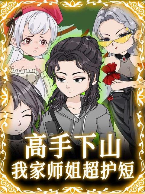 高手下山：我家师姐超护短