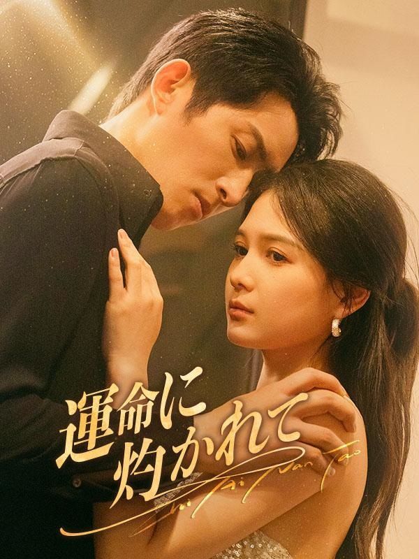 運命に灼かれて