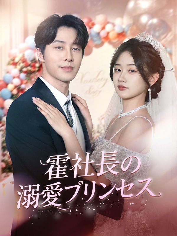 霍社長の溺愛プリンセス