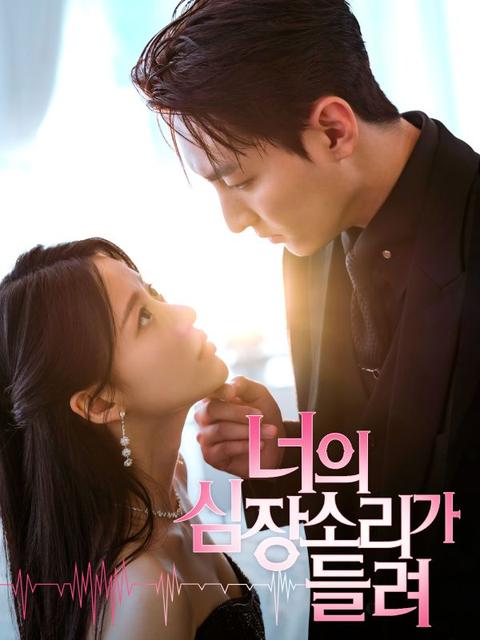 너의 심장소리가 들려