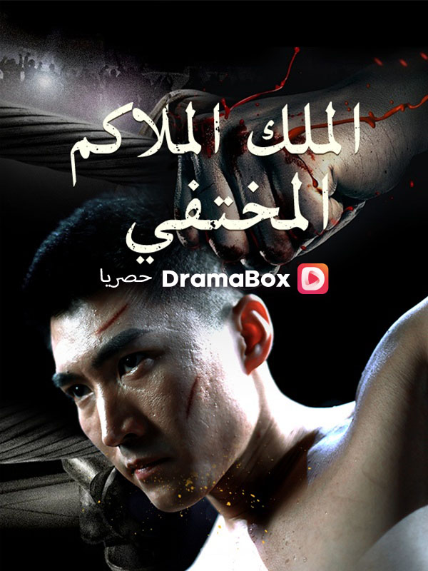 الملك الملاكم المختفي