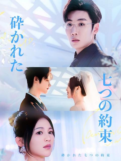砕かれた七つの約束