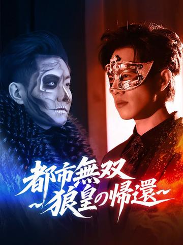都市無双~狼皇の帰還~