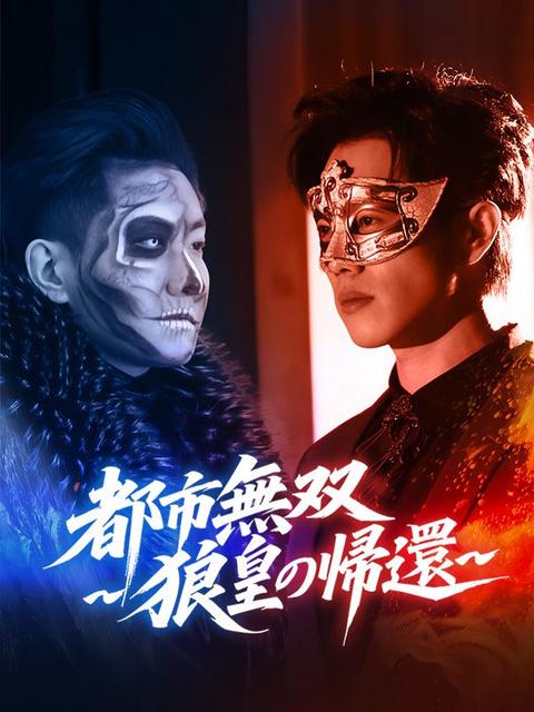 都市無双～狼皇の帰還～