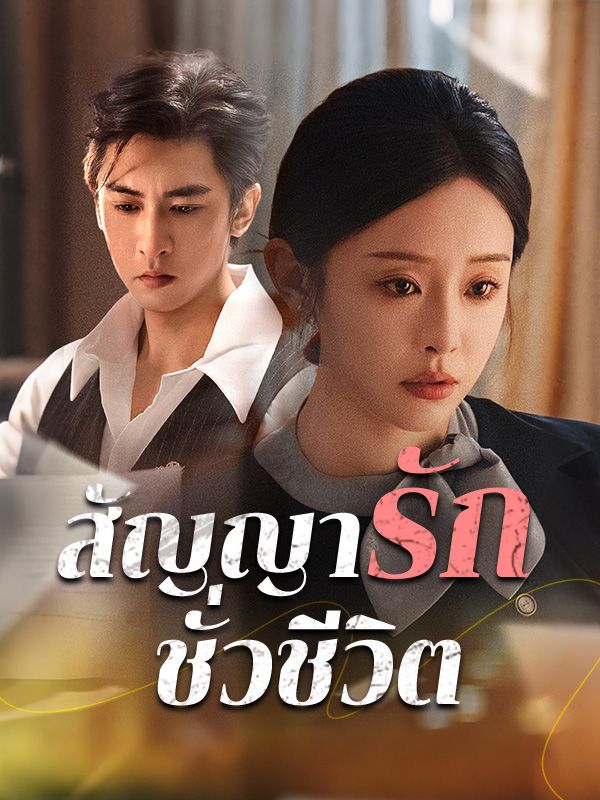 สัญญารักชั่วชีวิต