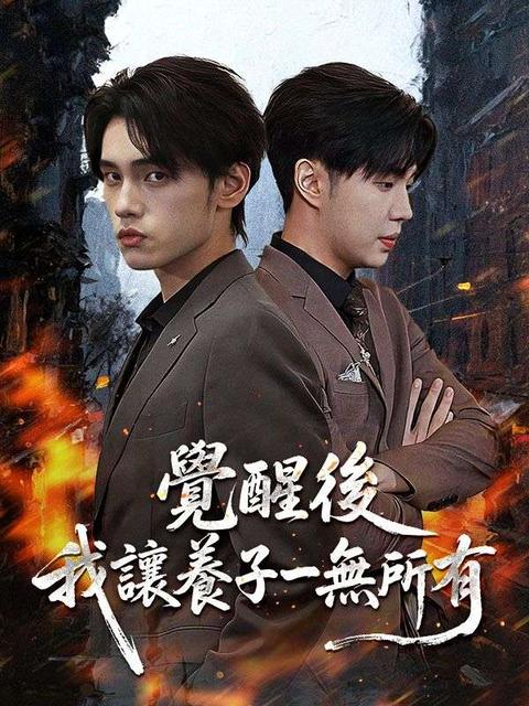 覺醒後,我讓養子一無所有