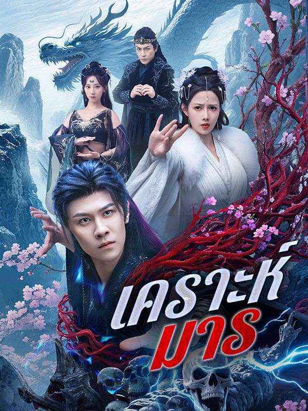 เคราะห์มาร