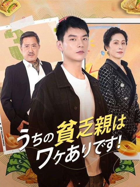 うちの貧乏親はワケありです