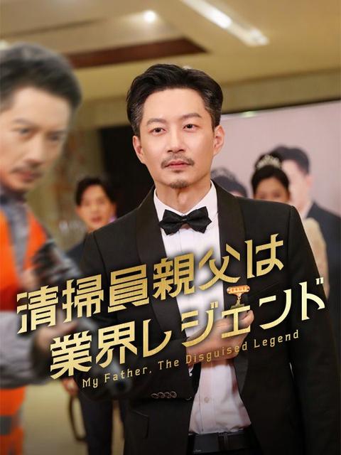 清掃員親父は業界レジェンド