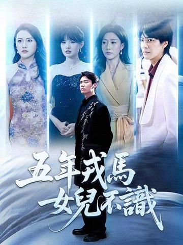 五年戎馬,女兒不識