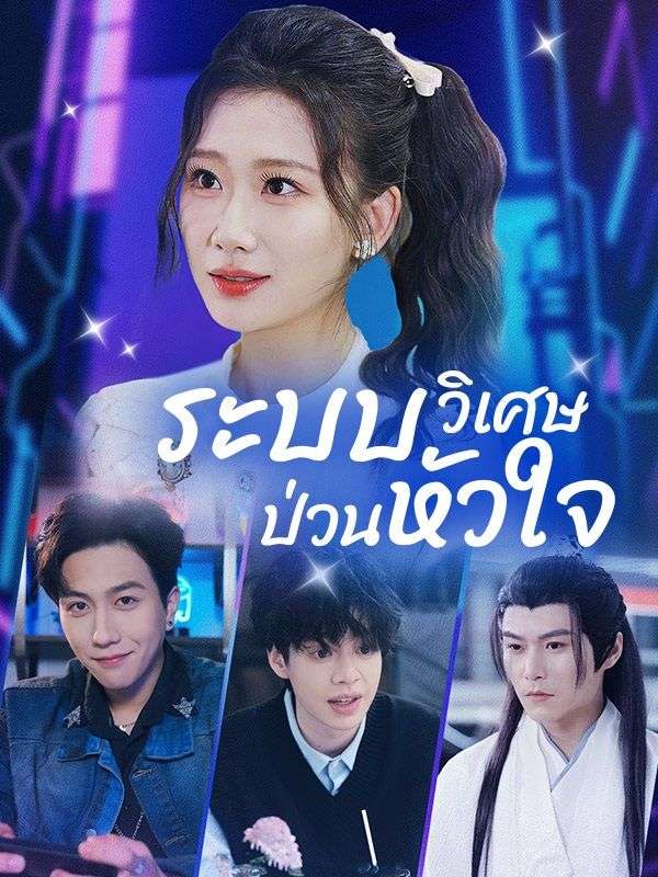 ระบบวิเศษป่วนหัวใจ