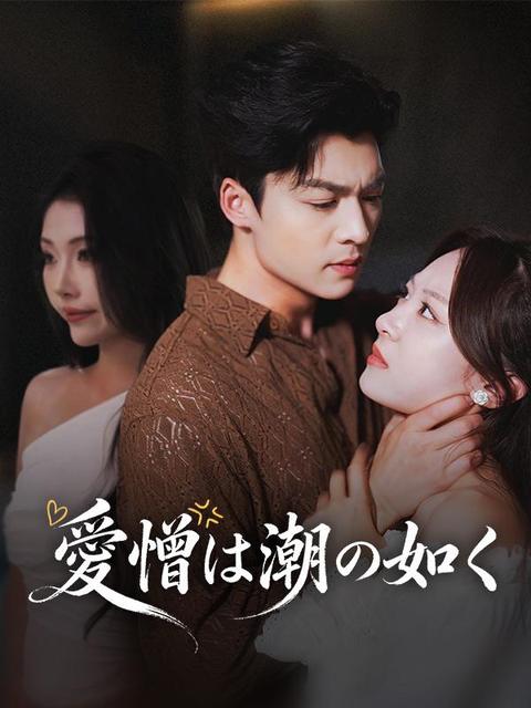 愛憎は潮の如く