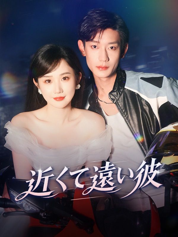 近くて遠い彼