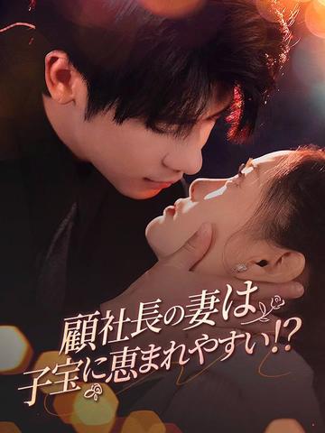 顧社長の妻は子宝に恵まれやすい!?