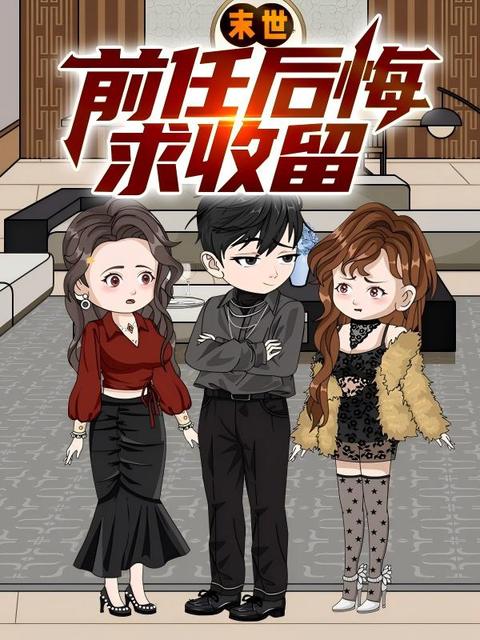 末世：前任后悔求收留