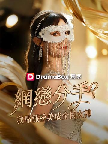 網戀分手?我靠漲粉美成全民女神