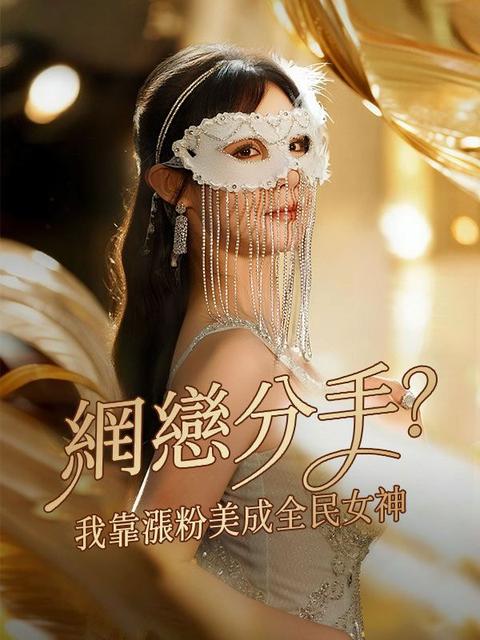 網戀分手?我靠漲粉美成全民女神