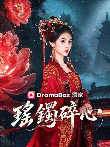 瑤鐲碎心