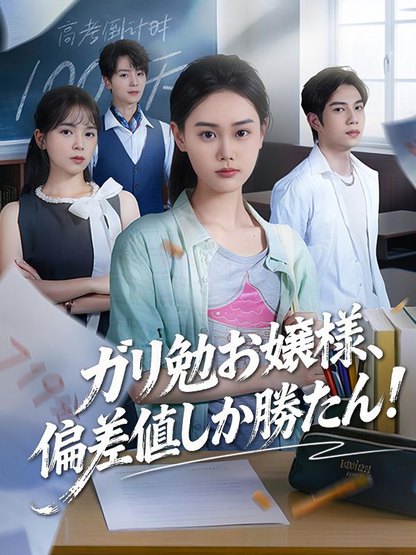 ガリ勉お嬢様、偏差値しか勝たん！