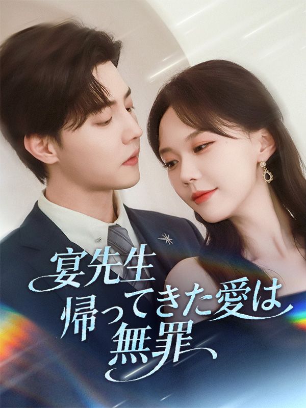 宴先生、帰ってきた愛は無罪