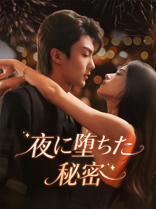 夜に堕ちた秘密