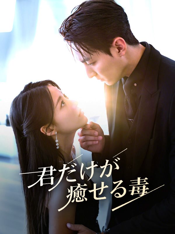 君だけが癒せる毒