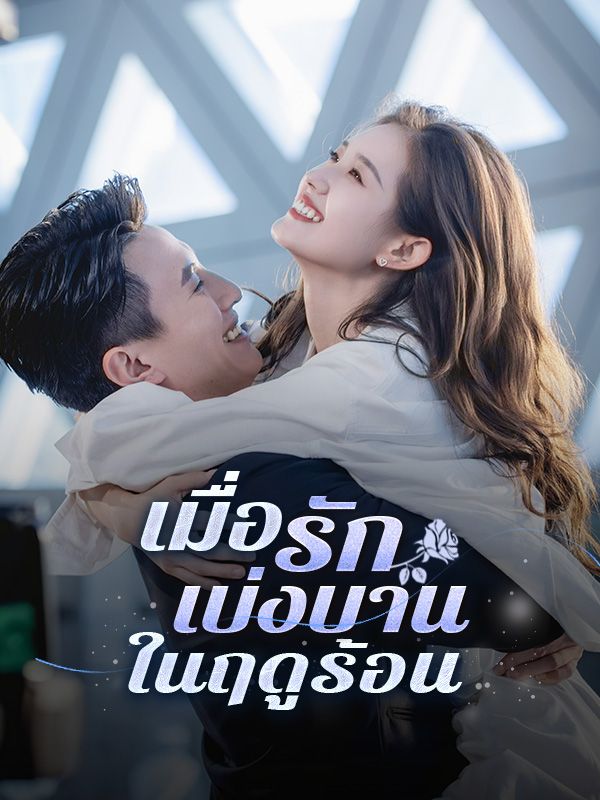 เมื่อรักเบ่งบานในฤดูร้อน(พากย์ไทย)
