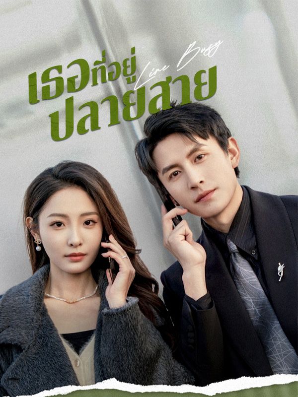 เธอที่อยู่ปลายสาย