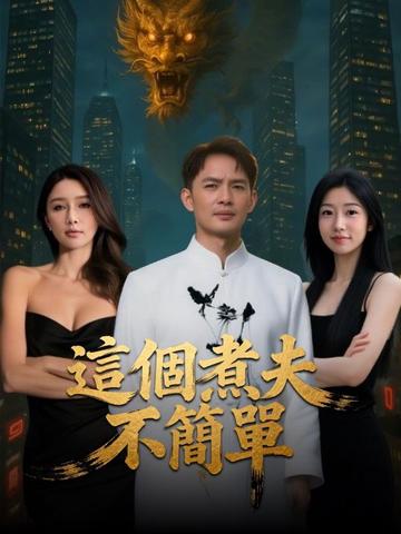 這個煮夫不簡單 poster