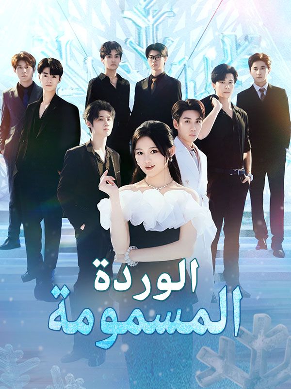 الوردة المسمومة
