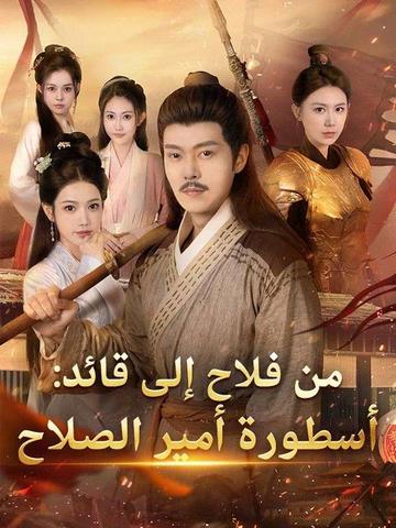 من فلاح إلى قائد: أسطورة أمير الصلاح